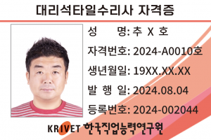 대리석타일수리사 10호
