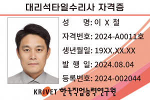 대리석타일수리사 11호