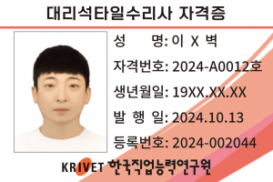 대리석타일수리사 12호
