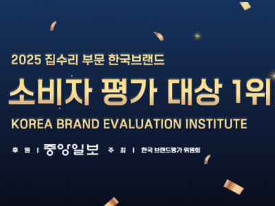 [2025 한국브랜드 소비자평가 대상] 집수리 집수리통