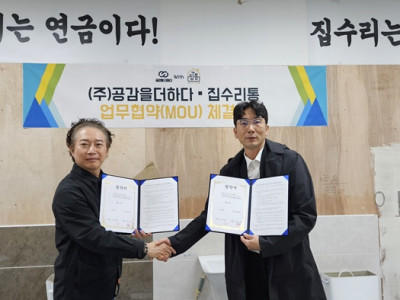 집수리통·공감을더하다, 주거환경 개선 협력 협약 체결