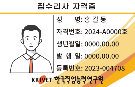 집수리사 자격증 샘플