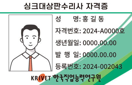 싱크대상판수리사 자격증 샘플