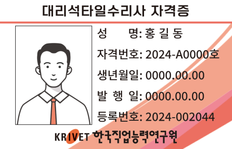 대리석타일수리사 자격증 샘플