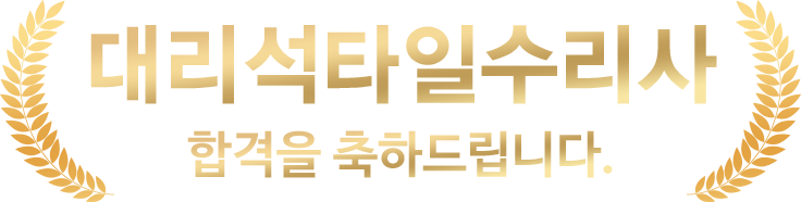 싱크대상판수리사 합격축하 타이틀