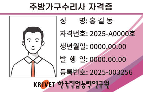 주방가구수리사 자격증 샘플