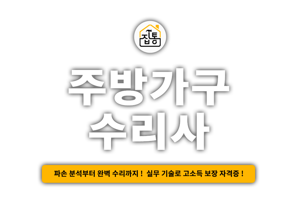 주방가구수리사 자격증 소개페이지 - 메인이미지