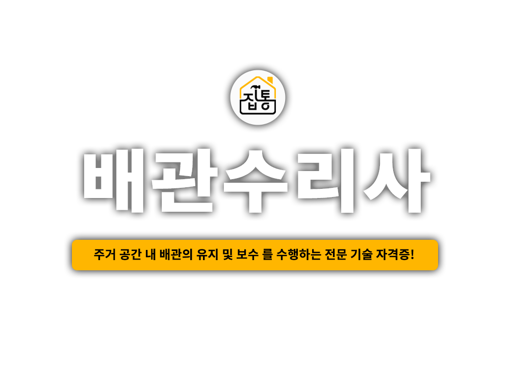 배관수리사 자격증 소개페이지 - 메인이미지