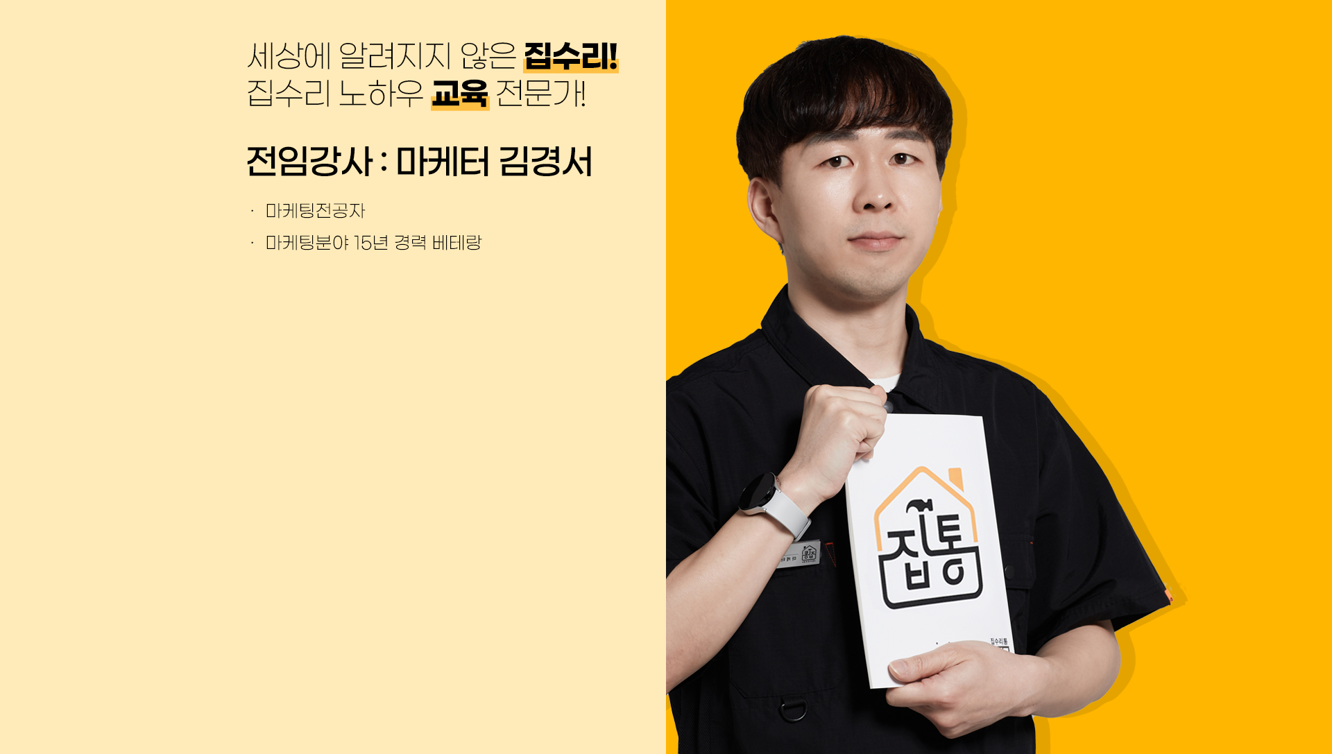 집수리통-김경서-마케터